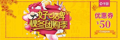 秋冬上新橙色卡通喜庆限时促销活动优惠券