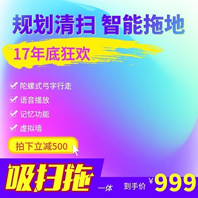电商淘宝年底狂欢幻彩扫地机器人主图