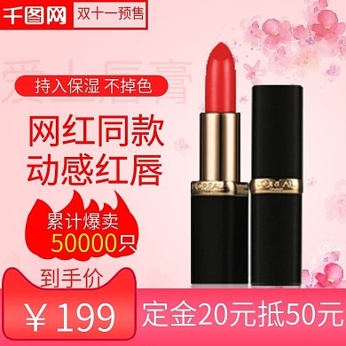 双十一美妆预售口红甜美清新主图