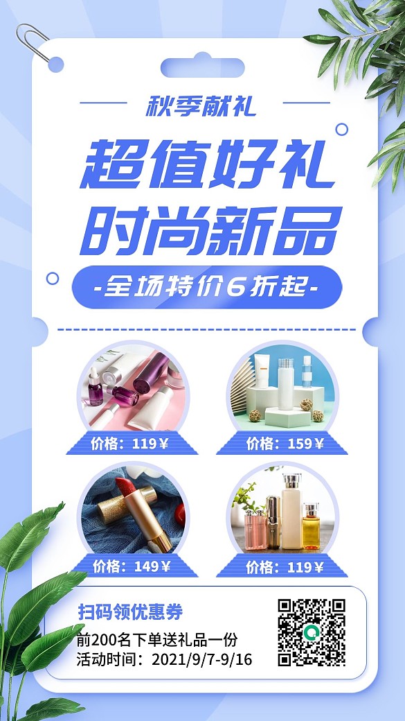 秋季新品优惠促销活动蓝色清新手机海报