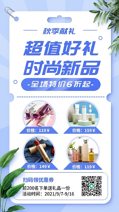秋季新品优惠促销活动蓝色清新手机海报