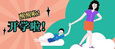 开学睡不醒创意趣味公众号封面大图