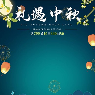 礼遇中秋主图