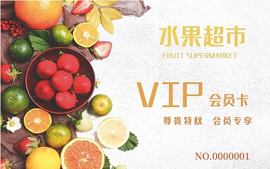 水果店会员卡储值卡