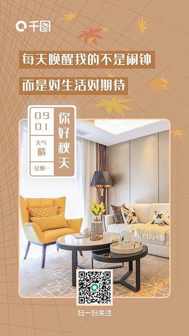 温馨地产小清新日签日历立秋手机海报