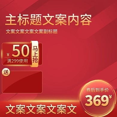 双12红色简约活动主图直通车图钻展图大促