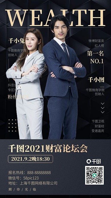 财富论坛会议邀请函黑金简约大气手机海报