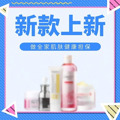 孟菲斯蓝色小清新简约大气时尚美妆洗护主图模版