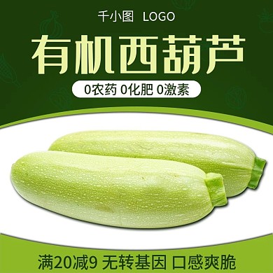 有机蔬菜西葫芦主图直通车