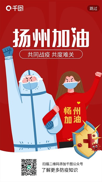 疫情防护扬州加油抗疫启动页