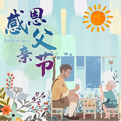 电商淘宝感恩父亲节促销主图