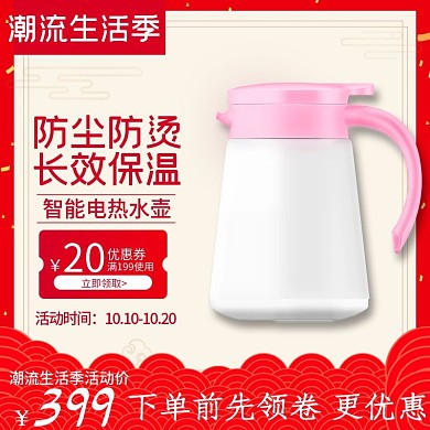 潮流生活季热水壶直通车主图电器促销淘宝红