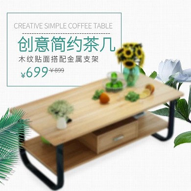 北欧家具淘宝天猫主图直通车模板PSD家装嘉年华