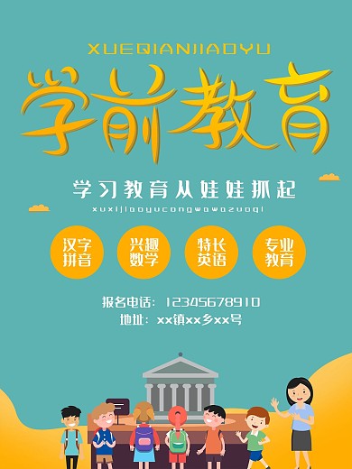 学前教育宣传培训班单页海报原创