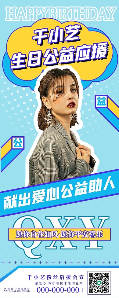创意简约明星生日公益应援长图海报
