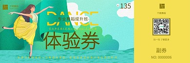 舞蹈培训体验卡券优惠券
