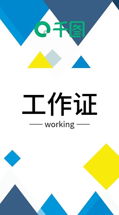 工作证模板简约创意