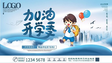 大气蓝色商务开学季房地产促销宣传展板