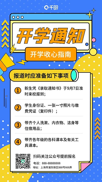 开学季新生通知指南撞色系手机海报