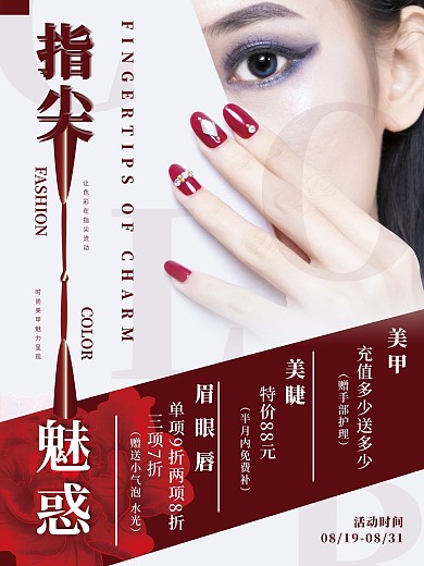 美睫美甲海报 美容海报