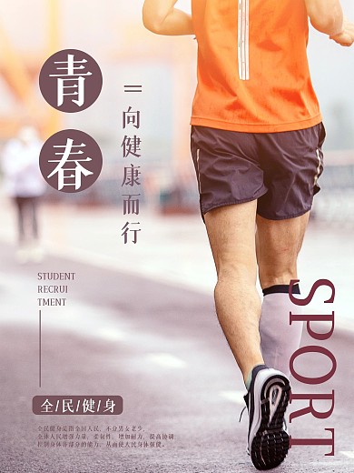 全民健身公益宣传海报