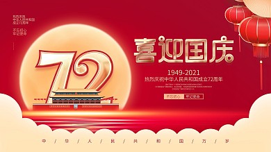 简约风红金大气国庆节庆祝72周年宣传展板