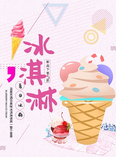 冰淇淋店促销宣传单