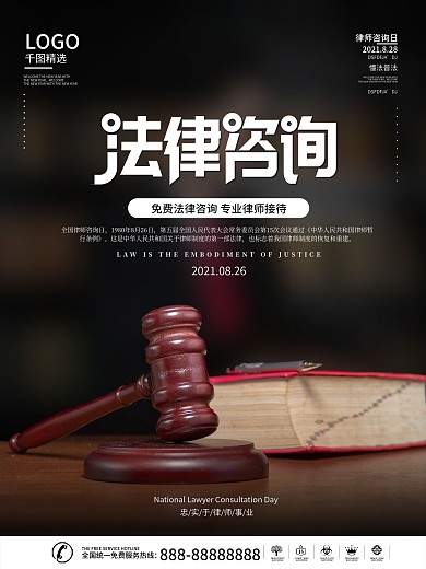 简约律师事务所律师咨询日介绍宣传海报