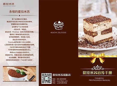 提拉米苏三折页宣传手册