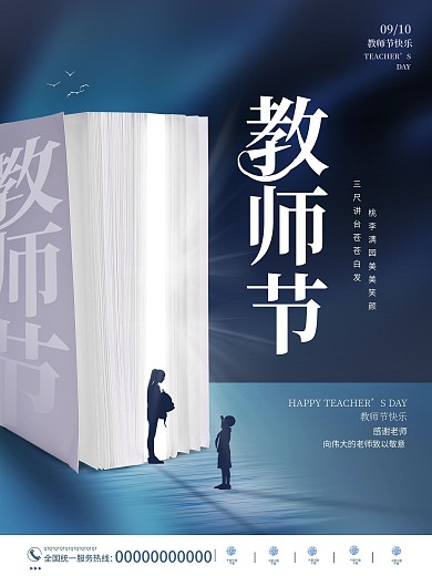 创意唯美简约教师节老师节日校园宣传海报