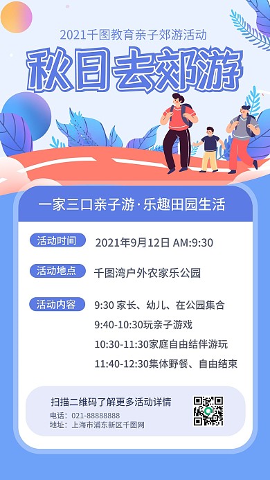 秋游亲子秋日郊游活动手机海报