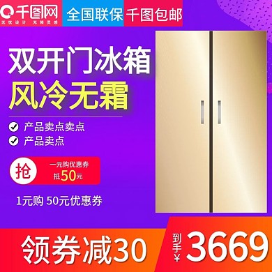 紫色大气风格双开门电冰箱直通车主图模板