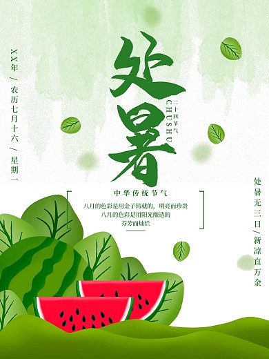 二十四节气处暑西瓜绿色背景海报