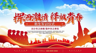 简约高校大学新生军训展板