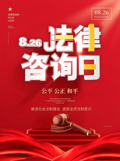 扁平简约中国律师日咨询日商业海报