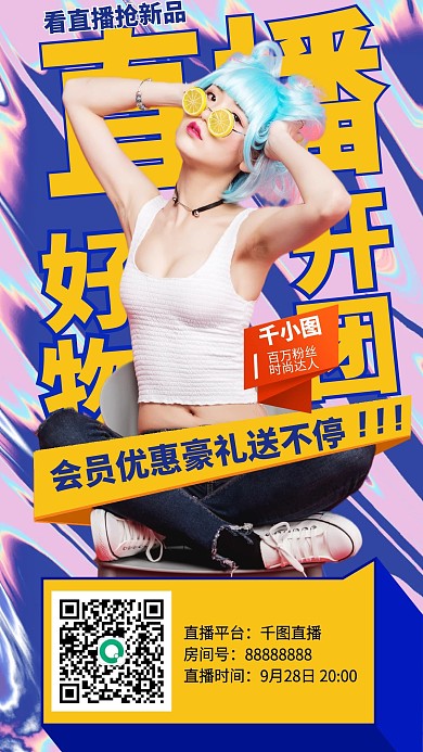 会员福利直播开团时尚促销手机海报