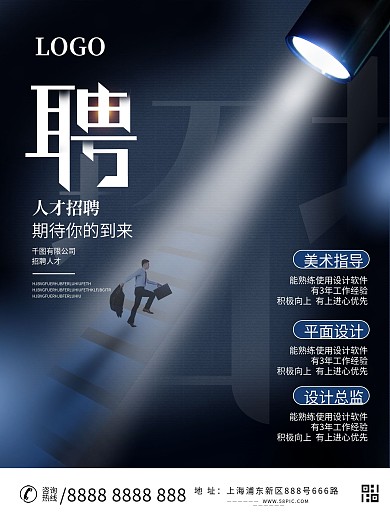 创意简约企业招聘海报