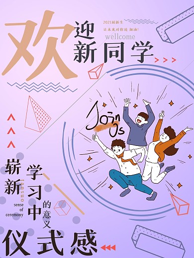 创意潮流孟菲斯大学开学迎新海报