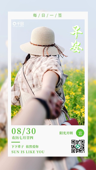 早安问候日签清新手机海报