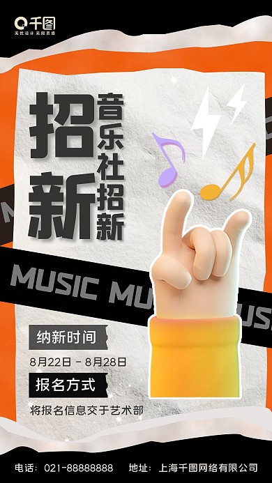 酸性风开学季社团招新手机海报