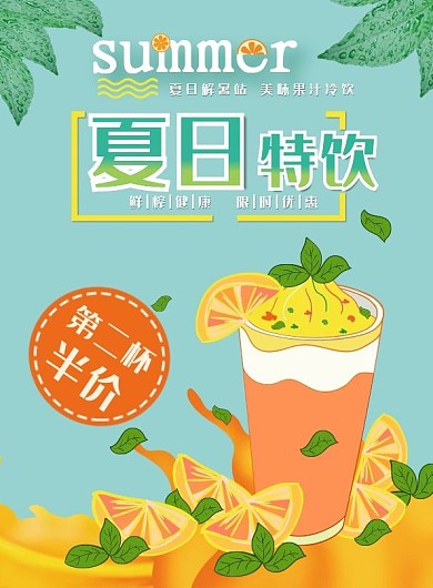 夏日冷饮冰爽夏日宣传单