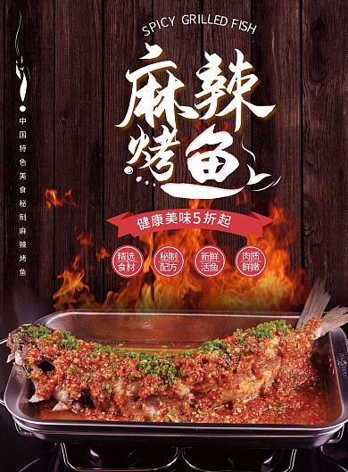 美味麻辣烤鱼菜单宣传单DM木纹底