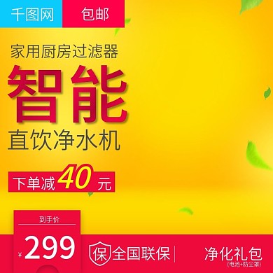 淘宝天猫智能净水器直通车主图模板