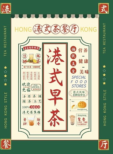 原创复古风港式茶餐厅菜单DM单