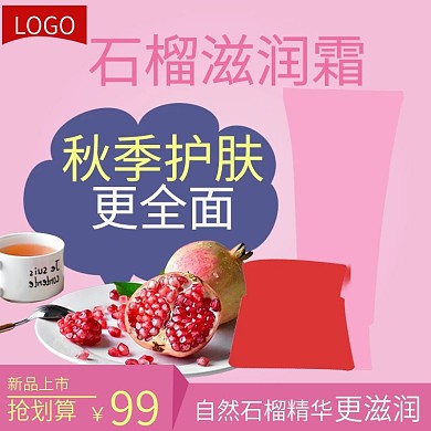 电商淘宝石榴滋润霜主图直通车