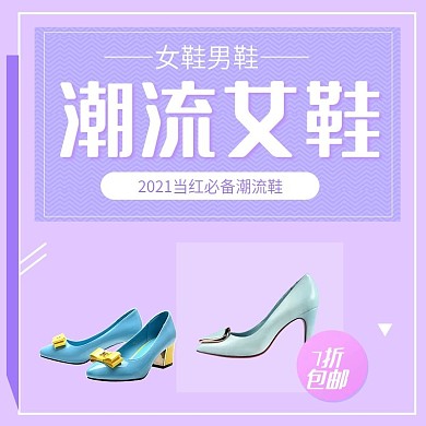 紫色小情新时尚简约可爱大气鞋类主图模版