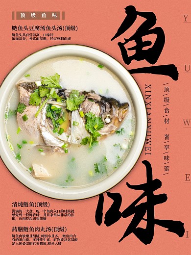 顶级鱼味美食海报