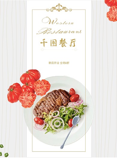 简约小清新西式风西餐海报DM单宣传