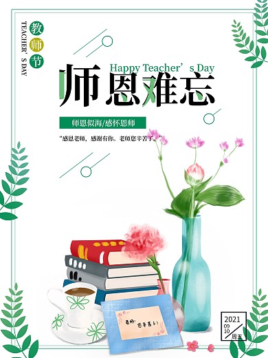 简约教师节师恩难忘清新节日海报