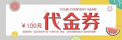 简约风水果代金券